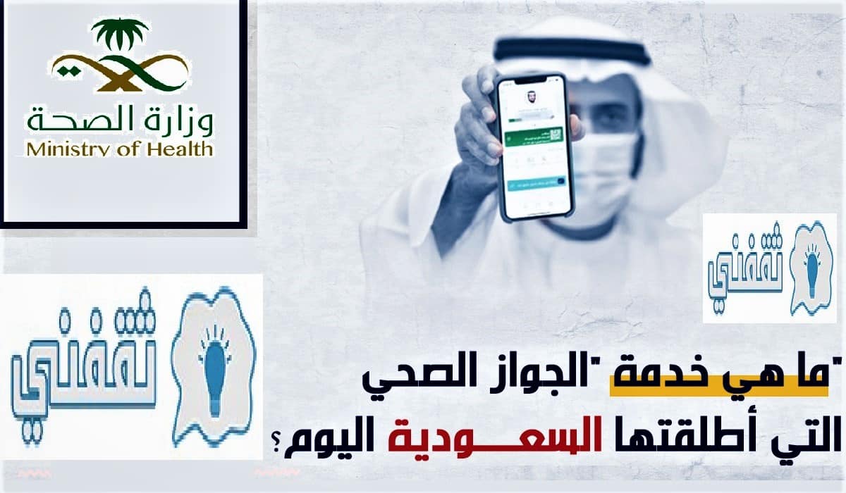 الجواز الصحي أحدث خدمة بالمملكة صادرة من وزارة الصحة السعودية 2021م