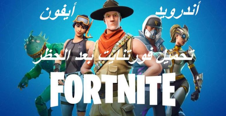 تحميل لعبة فورت نايت على أيفون