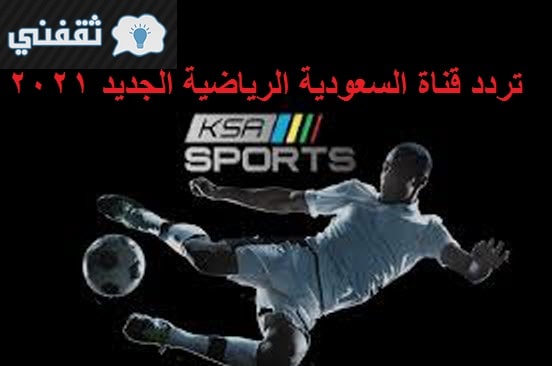 KSA SPORTS HD 1-2- قناة السعودية الرياضية || الناقلة مباريات اليوم 2021/01/09 في الدوري السعودي
