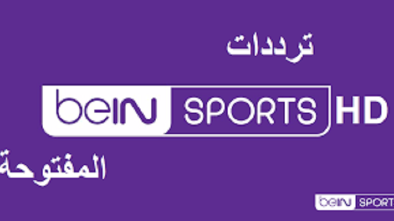 اضبط تردد قناة beIN Sport  الجديد 2022