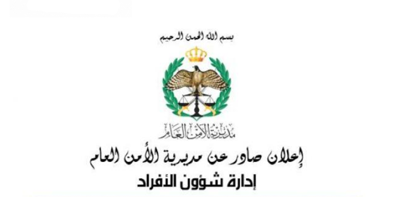 طلبات الامن العام