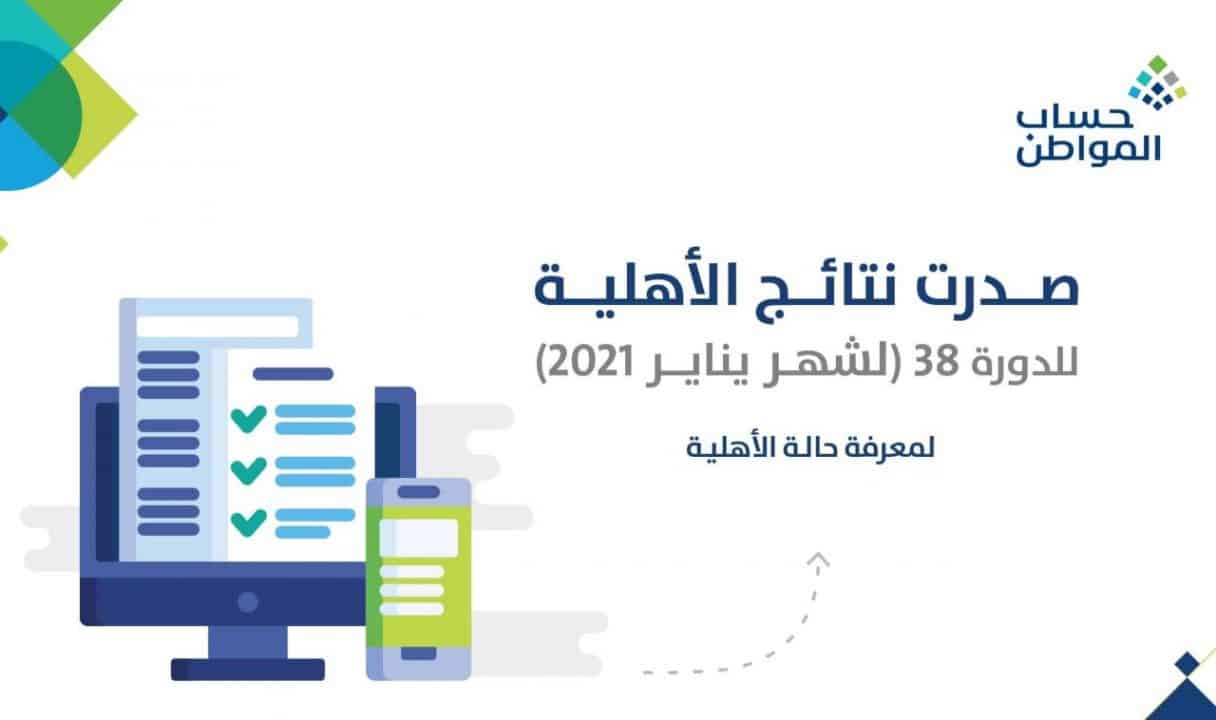 حساب المواطن 2021 تقديم طلب الاعتراض وتفاصيل صرف دفعة يناير الدفعة 38