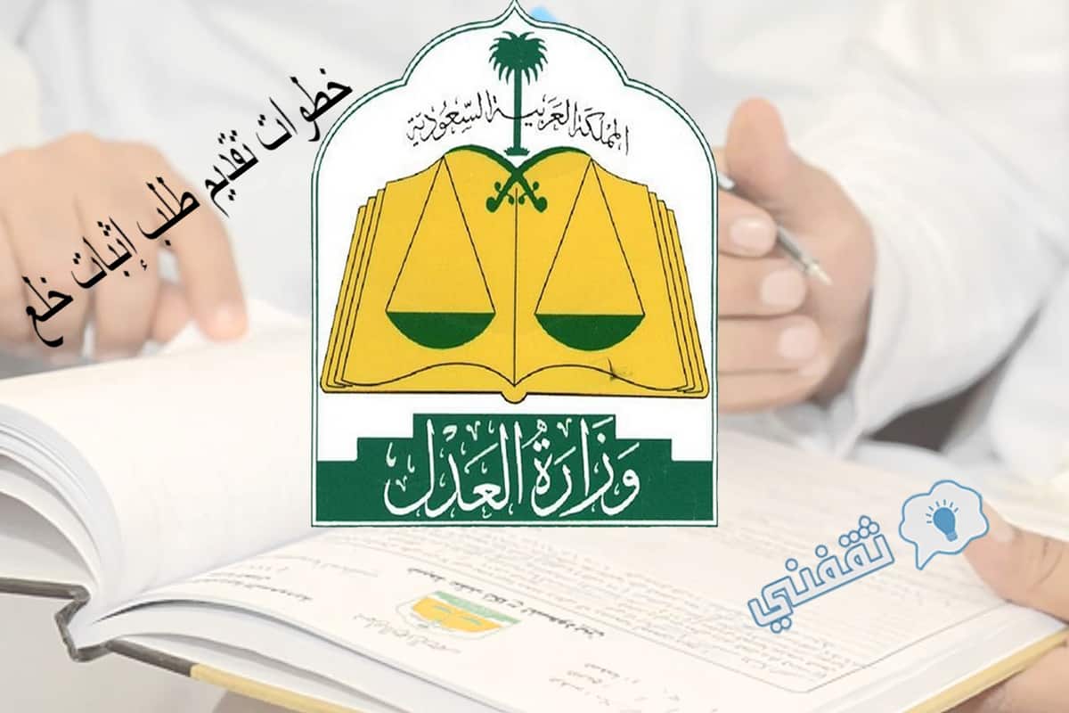 خطوات تقديم طلب إثبات خلع عبر وزارة العدل السعودية والأوراق المطلوبة