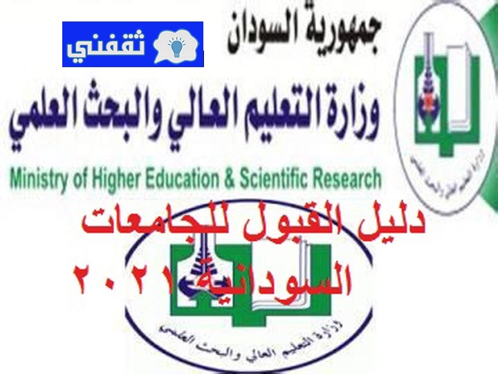 فتح دليل القبول للجامعات السودانية 2021 // رابط التقديم للمرحلة الجامعية لطلاب الشهادة الثانوية العامة 2020