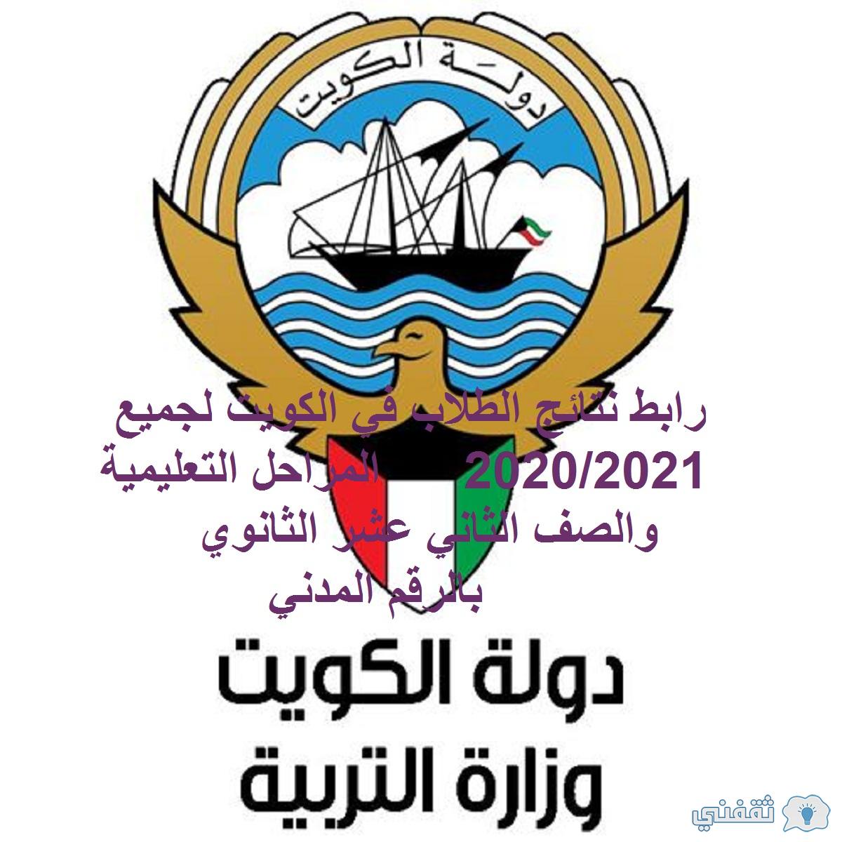 رابط نتائج الطلاب في الكويت لجميع المراحل التعليمية 2020/2021 بالرقم المدني