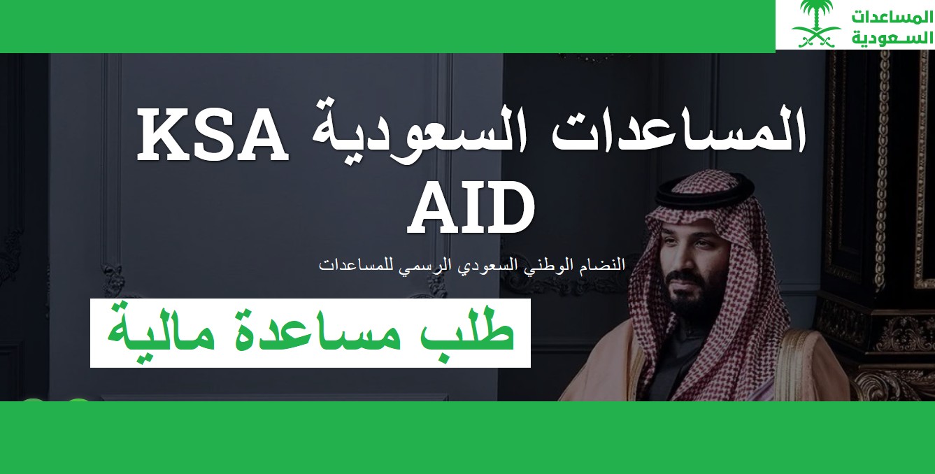 طلب مساعدة مالية في السعودية والحصول عليها من الديوان الملكي السعودي