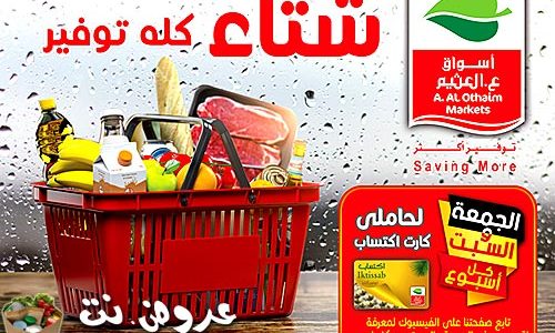 عروض العثيم الأسبوعية