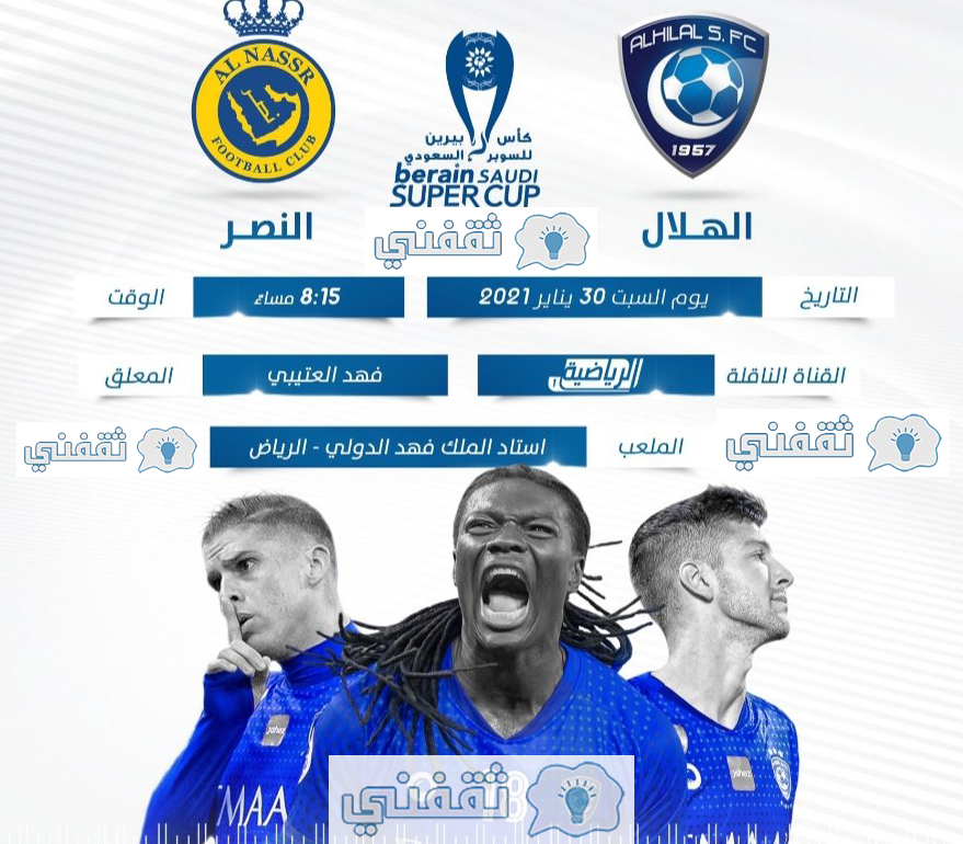 كأس السوبر السعودي 2021 الهلال والنصر ينتهي بفوز النصر بثلاثية كأس