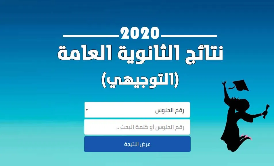 رابط موقع نتائج التوجيهي التكميلي 2020 الثانوية الأردن حسب الاسم ورقم الجلوس متاحة الآن