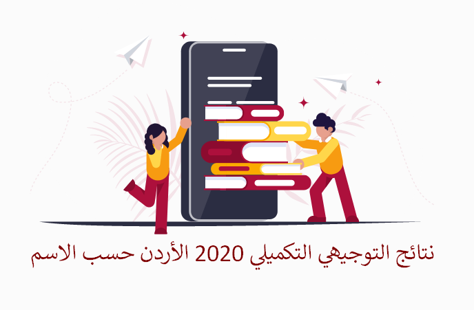 رابط نتائج التوجيهي التكميلي 2020-2021 اوبن ايميس حسب الاسم موقع نتائج توجيهي الأردن قريباً