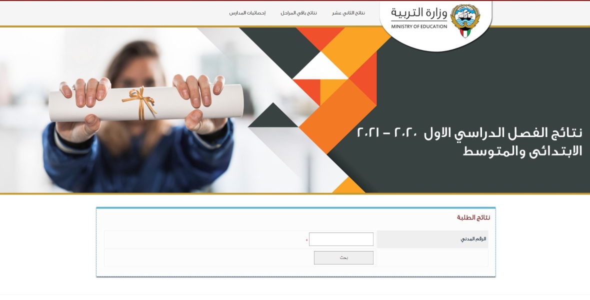 رابط نتائج طلاب الكويت والصف الثاني عشر2020/2021