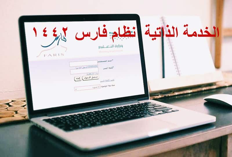 الخدمة الذاتية نظام فارس