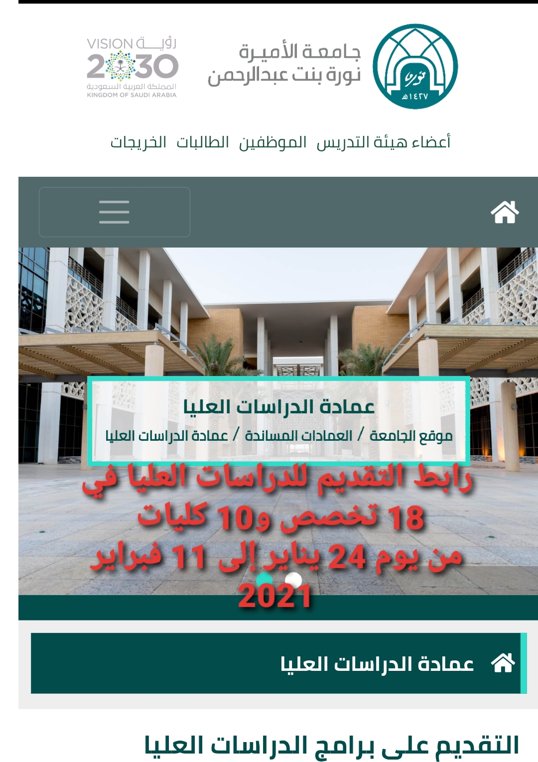 رابط جامعة الأميرة نورة للتقديم الالكتروني في برامج الدراسات العليا لمرحلة الماجستير في 18 تخصص لعام 1443