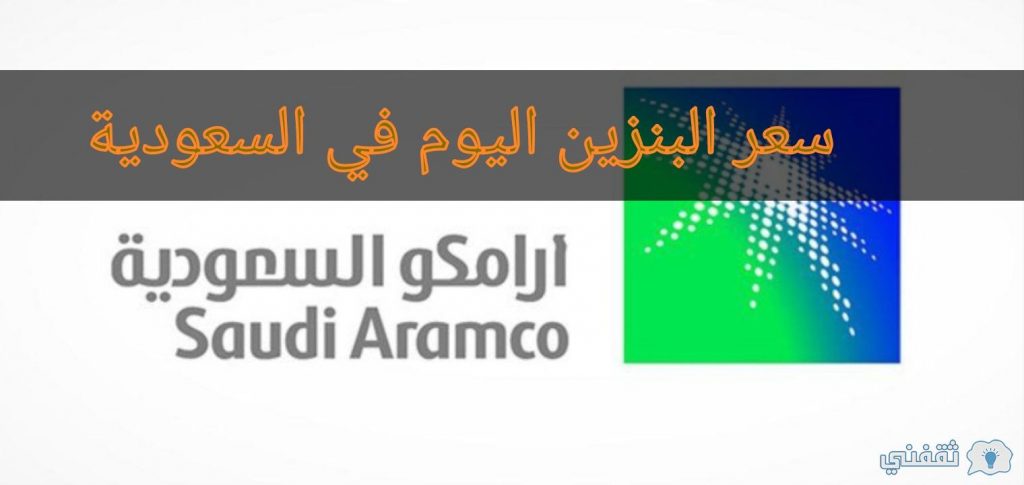 سعر البنزين اليوم في السعودية 10 فبراير 2021 وفقا لتعديلات ...