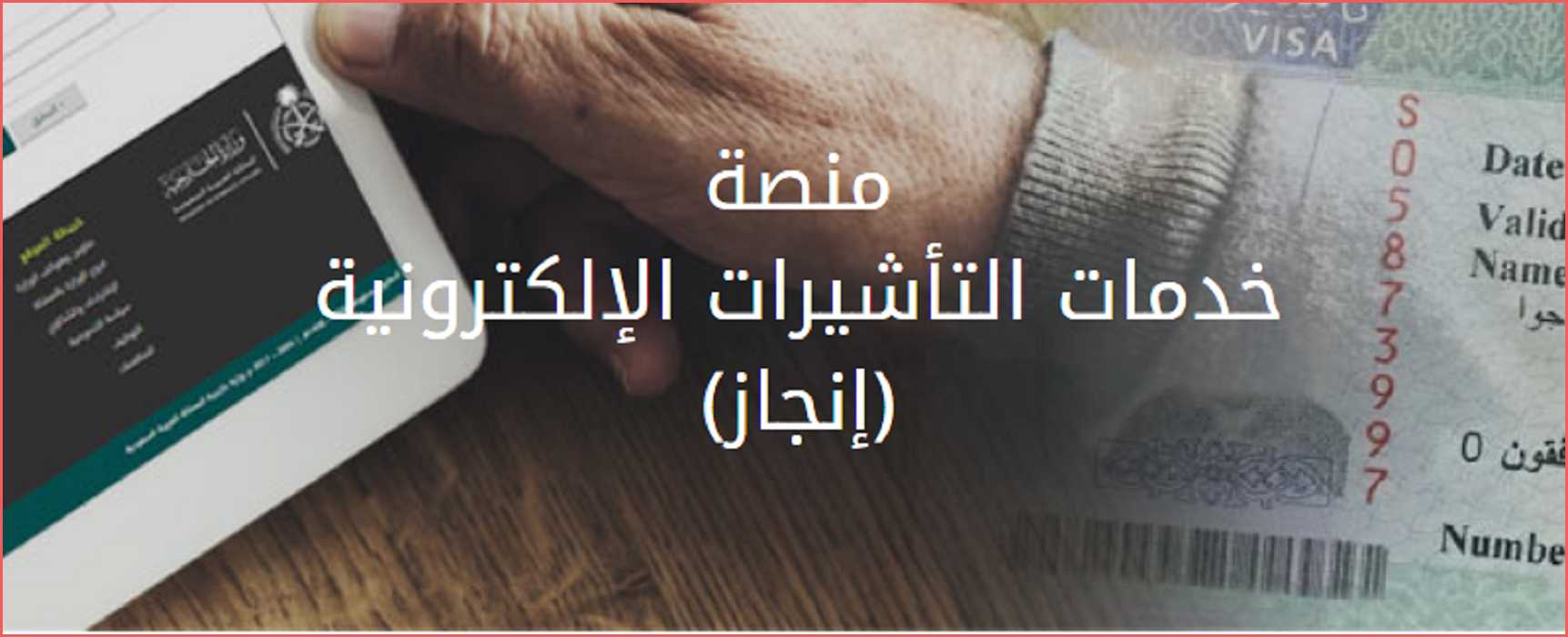 تعديل طلب انجاز بعد دفع الرسوم والاستعلام عن الطلب ورسوم طلب التأشيرات