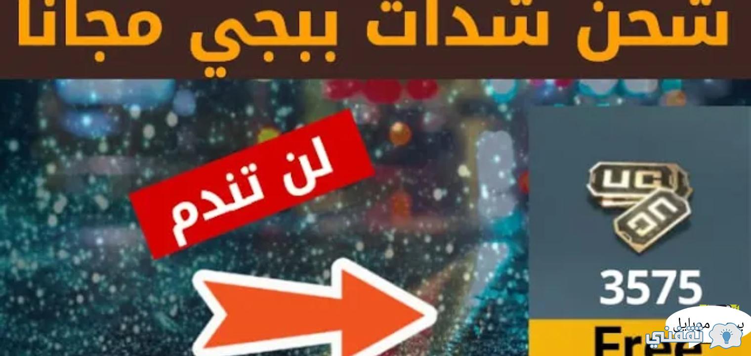 مجانا شحن شدات ببجي 2021 بخطوات ميسره وسريعة pubg mobile ...