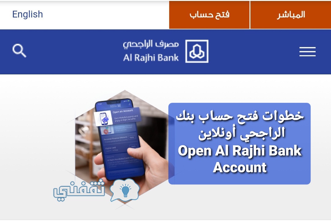 خطوات فتح حساب بنك الراجحي أونلاين Open Al Rajhi Bank Account - ثقفني