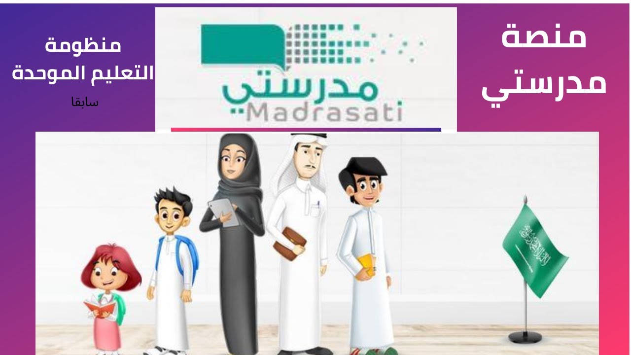 “link madras ti” رابط منصة مدرستي التعليمية المحدثة من وزارة التعليم السعودي لتدريب الطلاب على المناهج عن بعُد