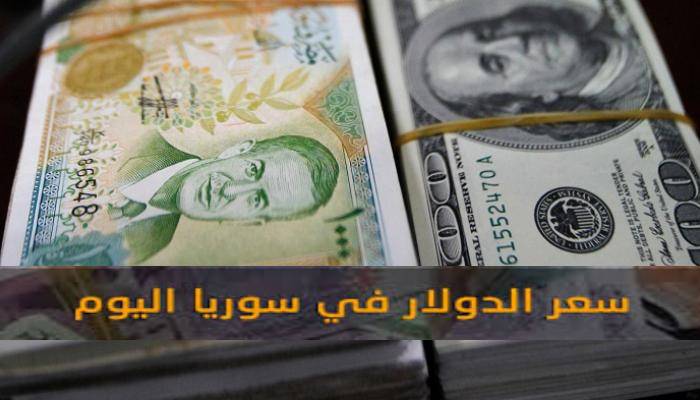 أسعار الدولار والعملات الأجنبية مقابل الليرة السورية اليوم الجمعة 19 مارس 2021 بالسوق السوداء