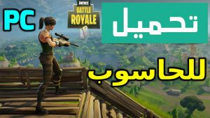 أسلحة فورت نايت