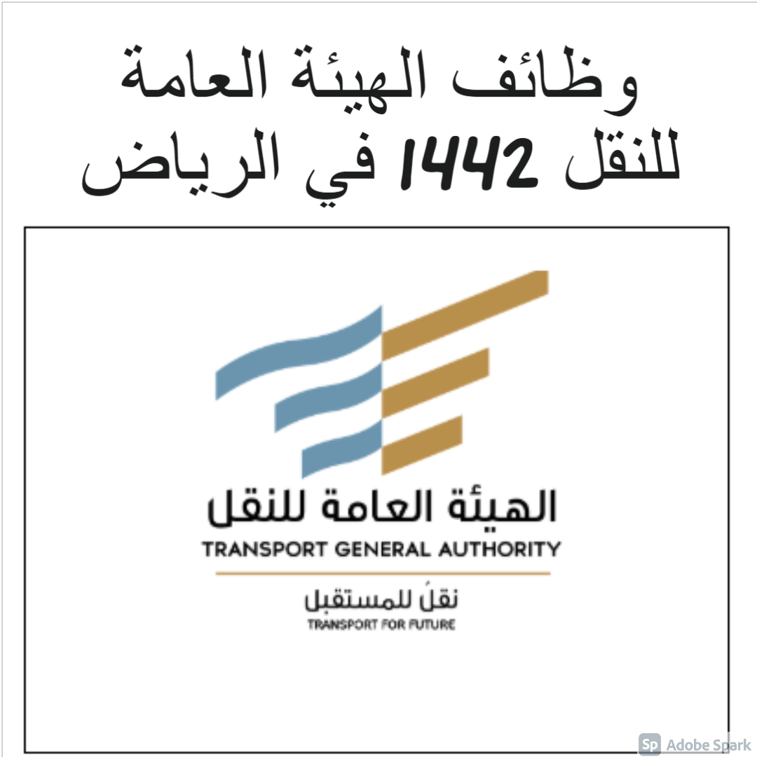 وظائف الهيئة العامة للنقل 1442 في الرياض.. الشروط ورابط التقديم