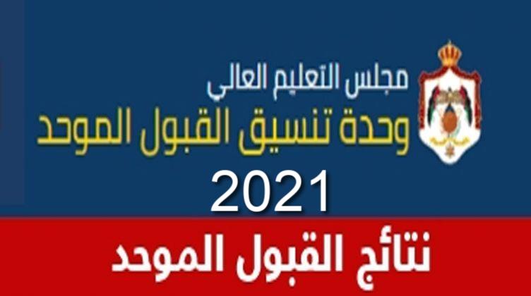 رابط نتائج القبول الموحد 2021 الأردن حسب رقم الجلوس admhec.gov.jo لإعلان المقبولين بالجامعات الأردنية