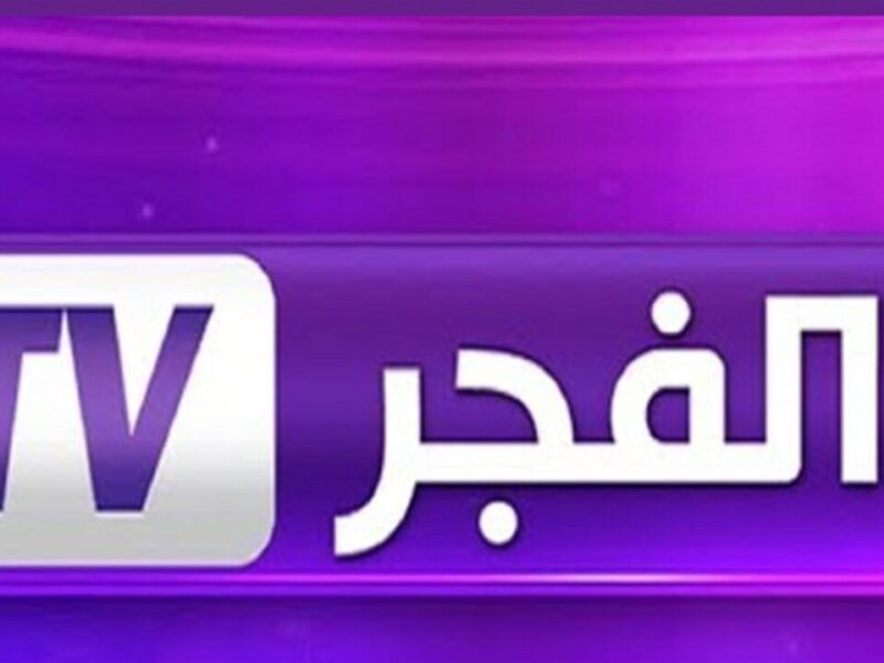 استقبل الآن تردد قناة الفجر الجزائرية عبر نايل سات وياه سات El Fadjer TV DZ