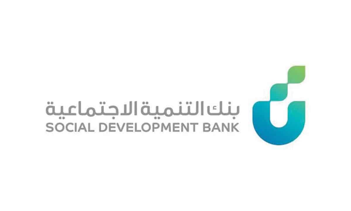 شروط وإجراءات الحصول على تمويل أفق من بنك التنمية الاجتماعية