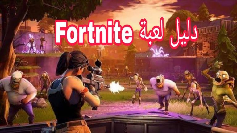 احدث الإصدارات للعبة فورت نايت