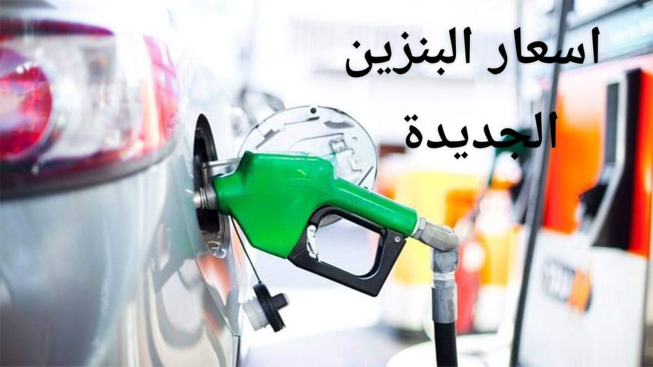 اسعار البنزين في السعودية اليوم وتسعيرات جديدة من شركة أرامكو وموعد تطبيقها