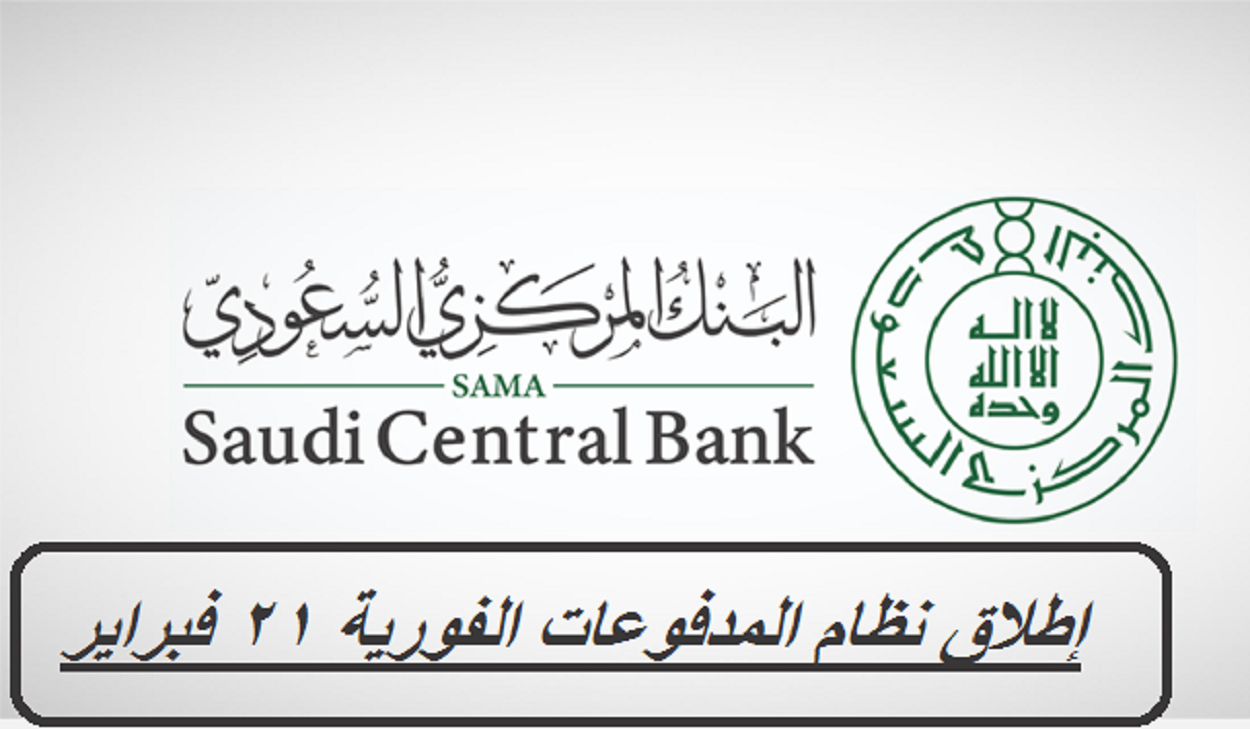 البنك المركزي السعودي يعلن إطلاق نظام المدفوعات الفورية 21 فبراير