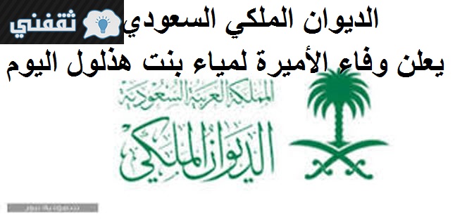 الديوان الملكي السعودي يعلن وفاة الأميرة لمياء بنت هزلول بن عبد العزيز آل سعود والصلاة عليها غداً