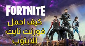 تحميل فورت نايت