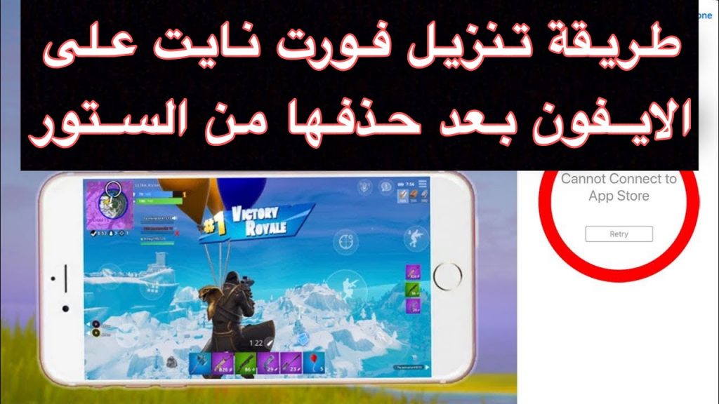 تحميل فورت نايت على أيفون