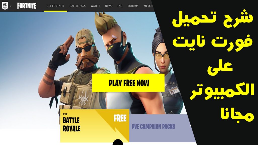 تحميل لعبة فورت نايت