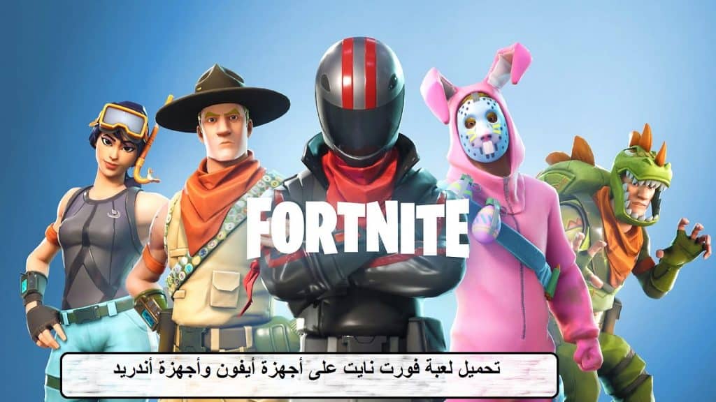 تحميل لعبة فورت نايت