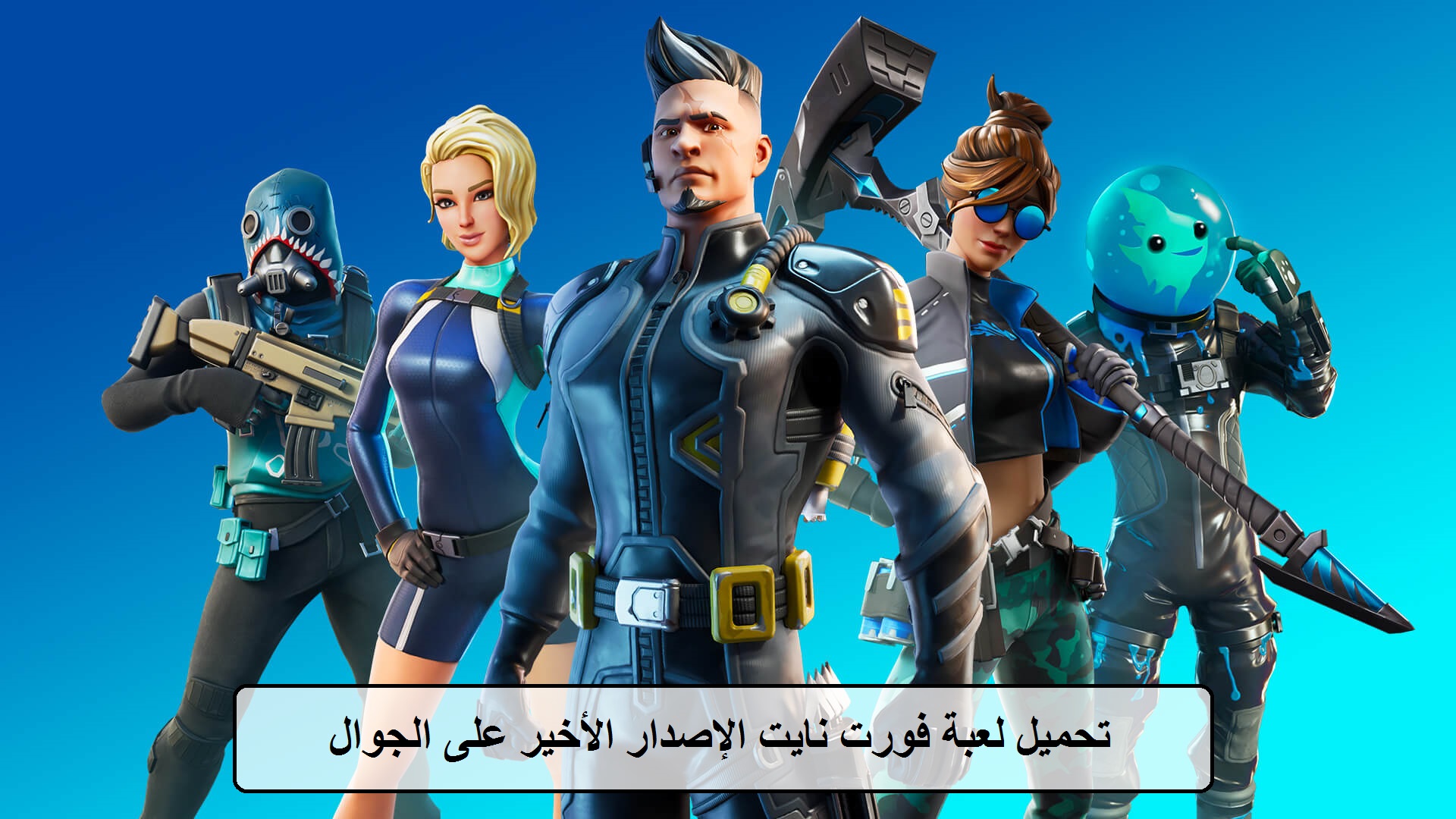 تحميل لعبة فورت نايت على جميع الأجهزة والجوال بدون ولا مليم 2021 ثقفني