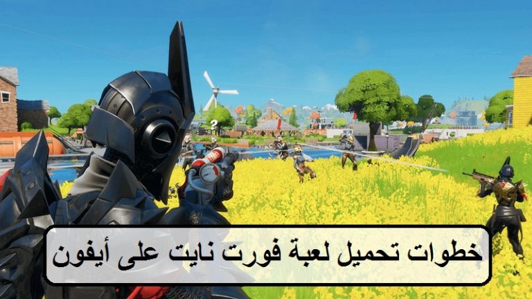 تحميل لعبة فورت نايت على أيفون