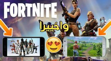 تحميل لعبة فورت نايت على الكمبيوتر