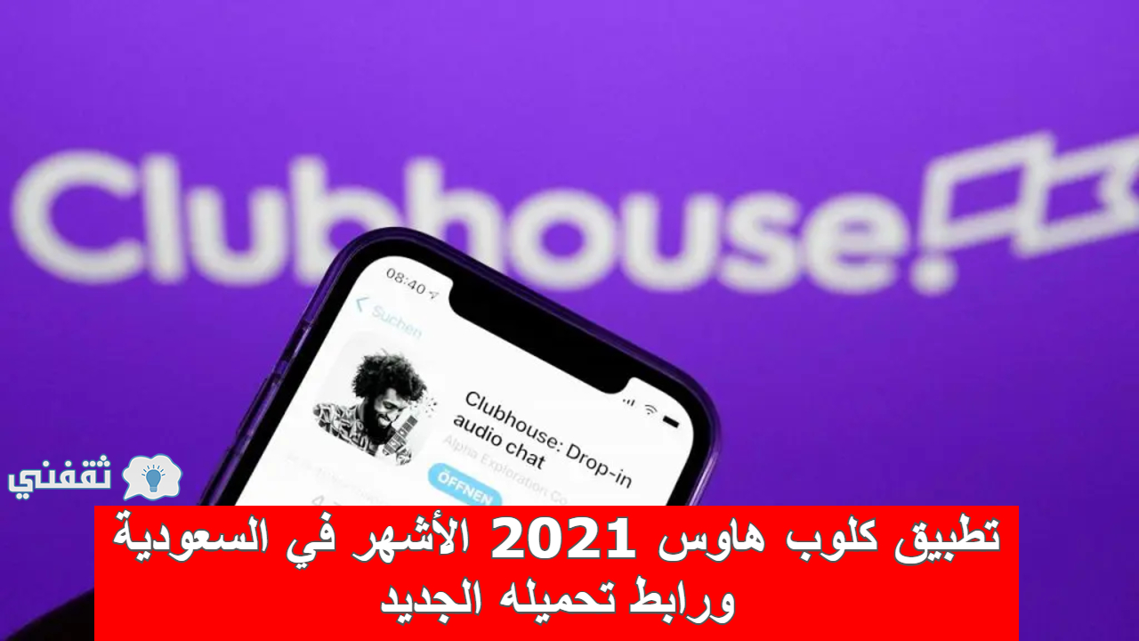 تطبيق كلوب هاوس 2021 الأشهر في السعودية ورابط تحميله الجديد (كارثة جديدة!)