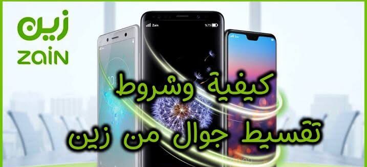 تقسيط الجوالات من شركة زين