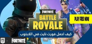 خطوات تحميل لعبة فورت نايت