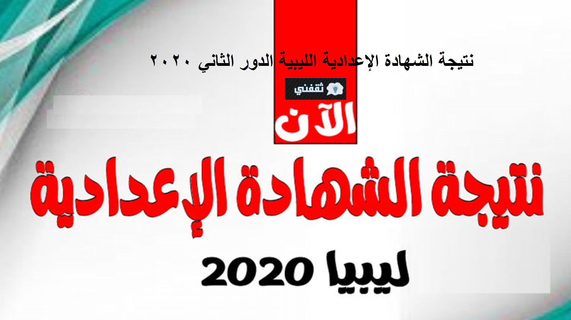 “الآن مباشر” رابط نتيجة الشهادة الإعدادية الليبية الدور الثاني 2020 برقم الجلوس عبر موقع moe.gov.ly الرسمي