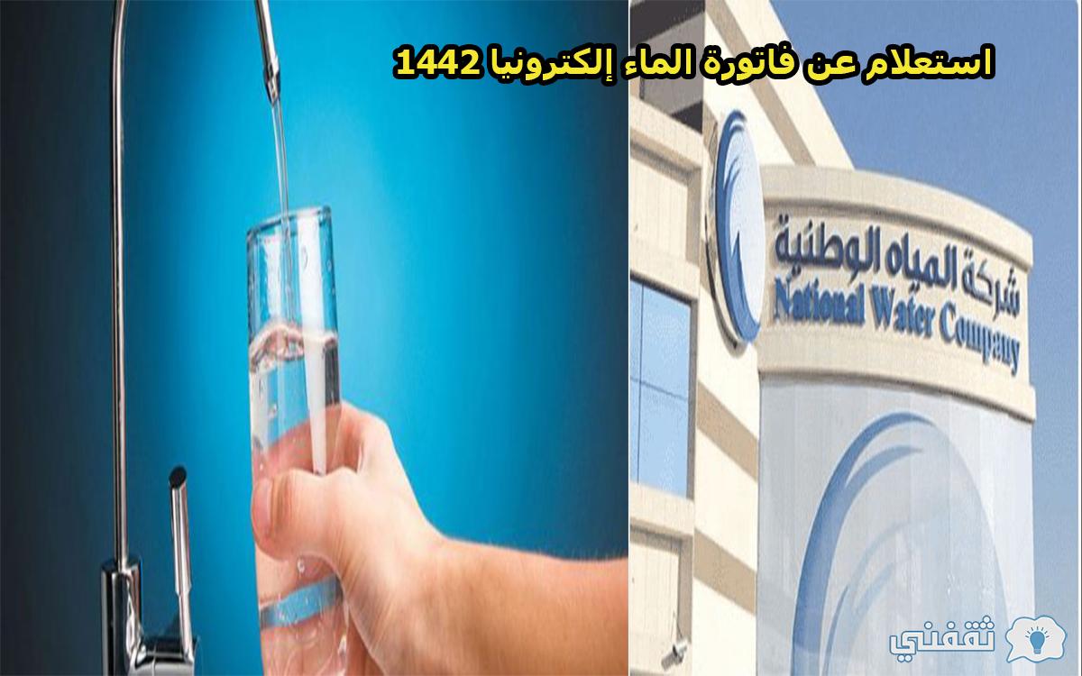استعلام عن فاتورة الماء السعودية إلكترونيا 1442
