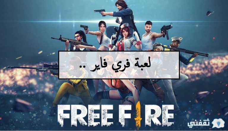 Free Fire معلومات هامة عن لعبة فري فاير وكيفية شحن جواهر فري فاير