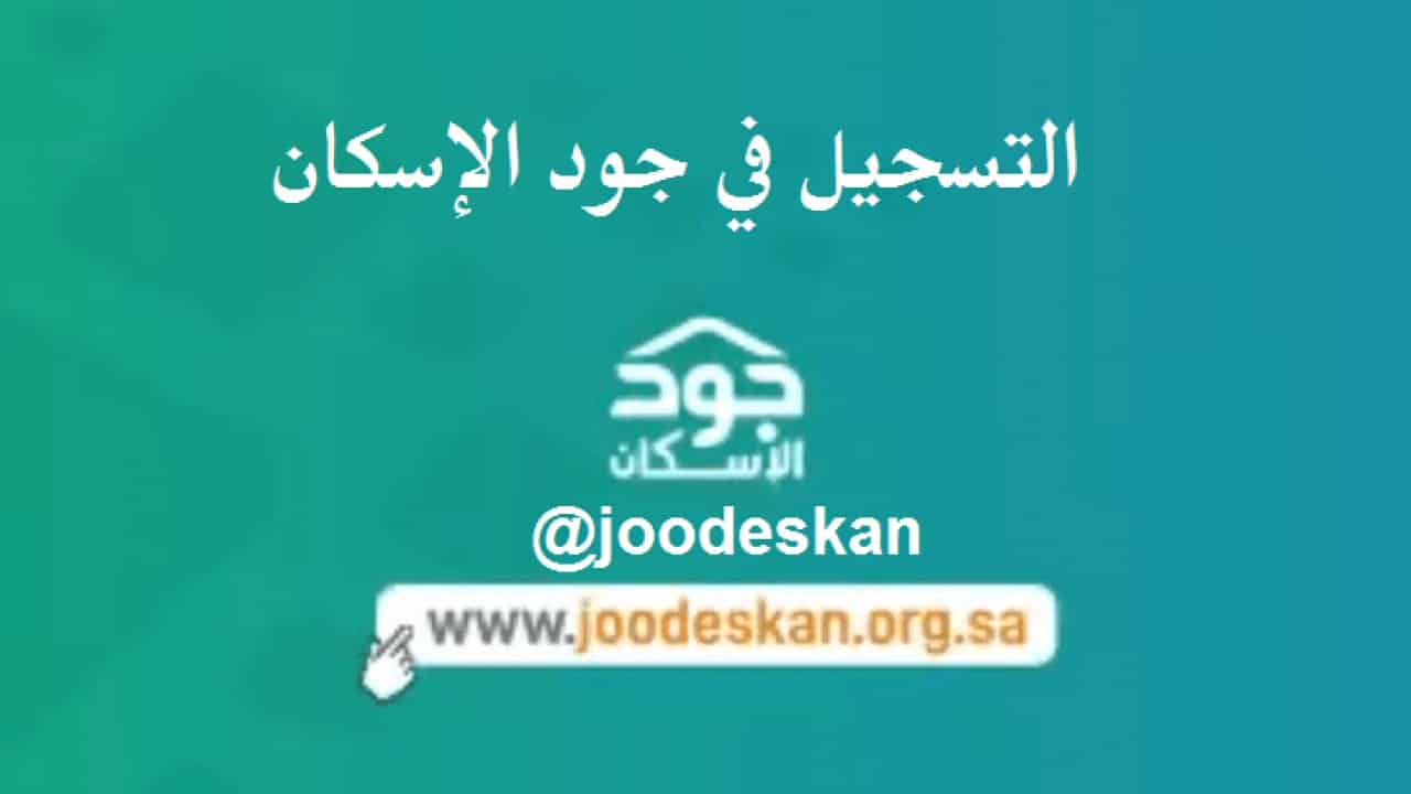 فتح التسجيل علي منصة جود إسكان Joodeskan للمطلقات والأرامل بالسعودية
