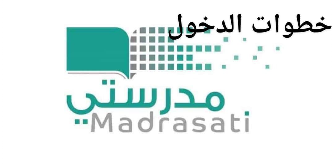 تسجيل دخول منصة مدرستي التعليمية 1442 عبر رابط شغال من وزارة التعليم السعودية لتحميل شرح المواد الدراسية