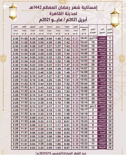 إمساك شهر رمضان 2021 1442 وتاريخه الفلكي في مصر والسعودية