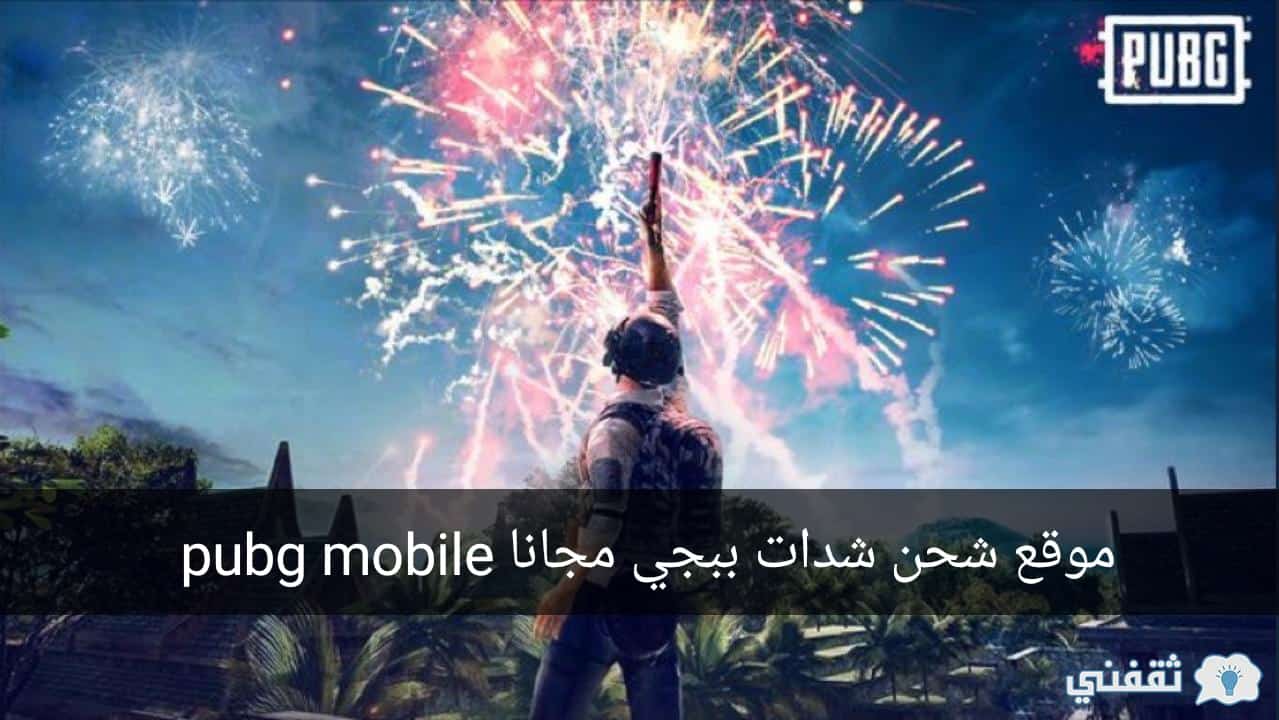 برنامج شحن شدات ببجي مجانا pubg mobile 2021 أحدث الطرق ...