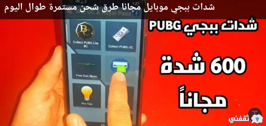 شدات ببجي موبايل مجانا طرق شحن مستمرة طوال اليوم ل PUBG ...